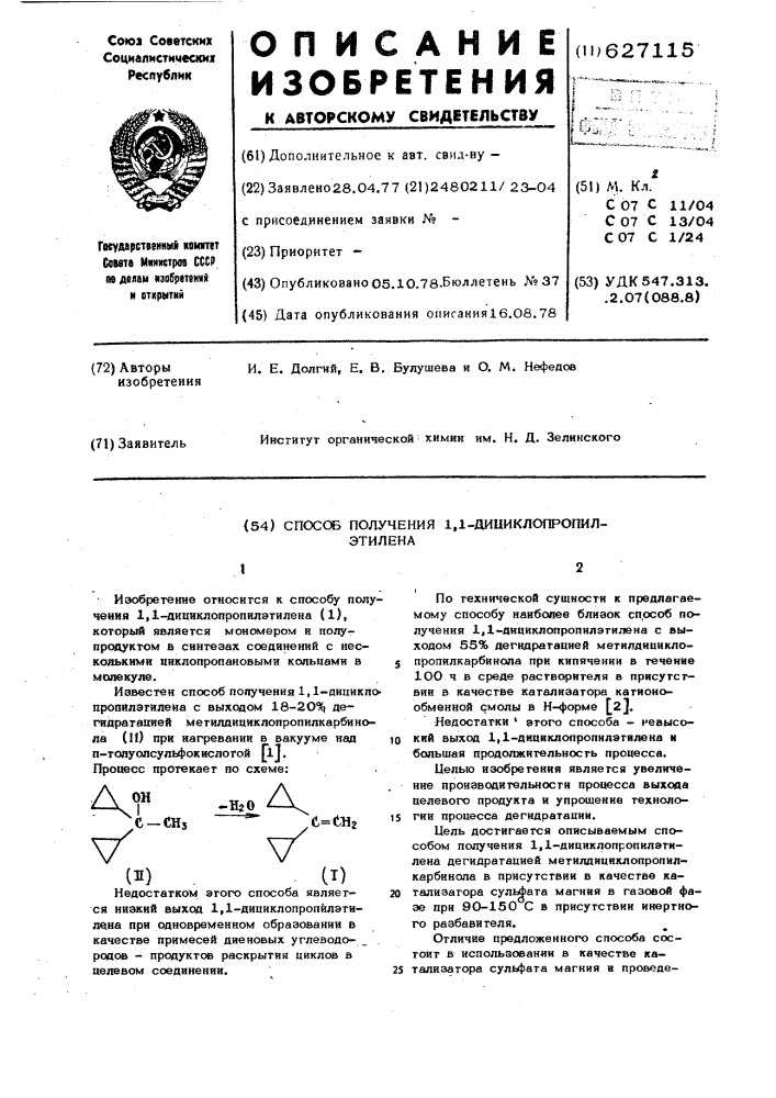 Способ получения 1,1 -дициклопропилэтилена (патент 627115)