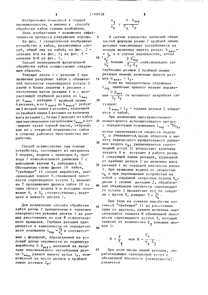 Способ непрерывной фронтальной обработки забоя дисковым пространственно-планетарным исполнительным органом (патент 1199938)