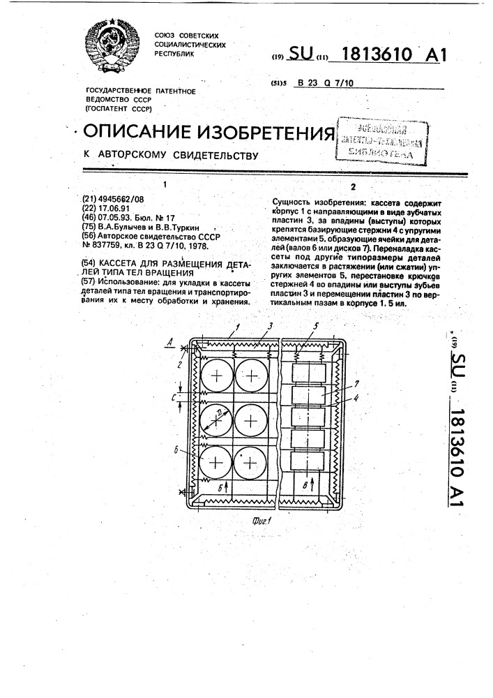 Кассета для размещения деталей типа тел вращения (патент 1813610)