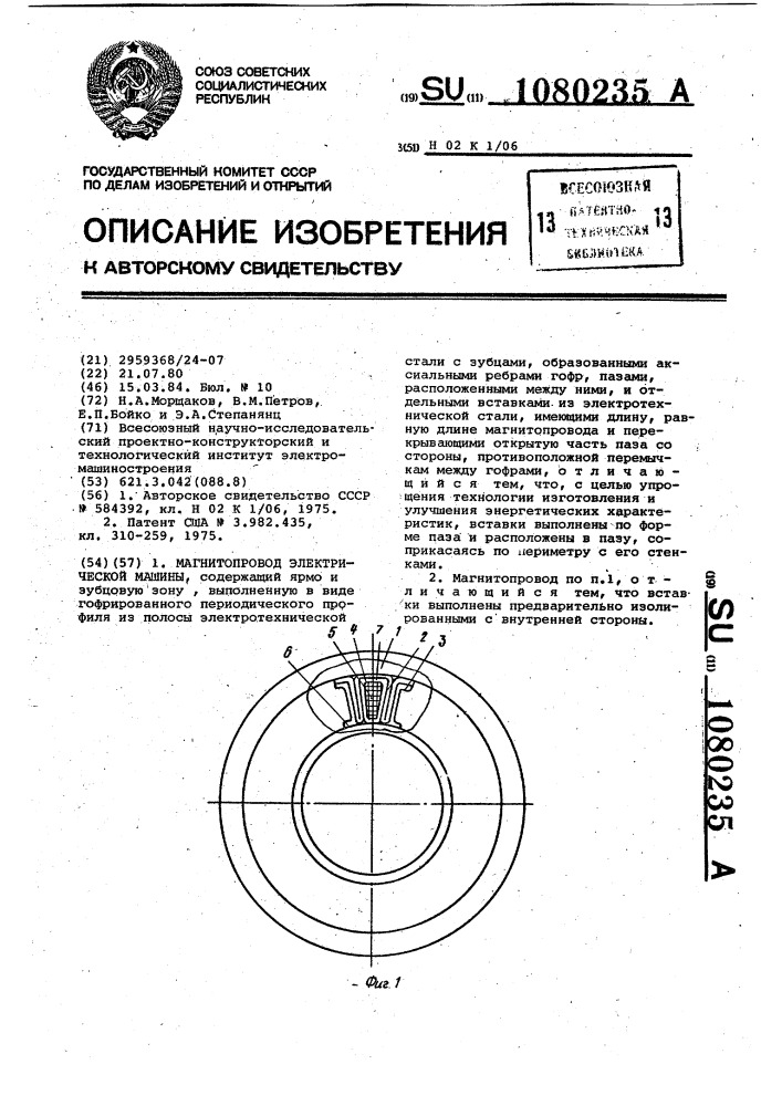 Магнитопровод электрической машины (патент 1080235)