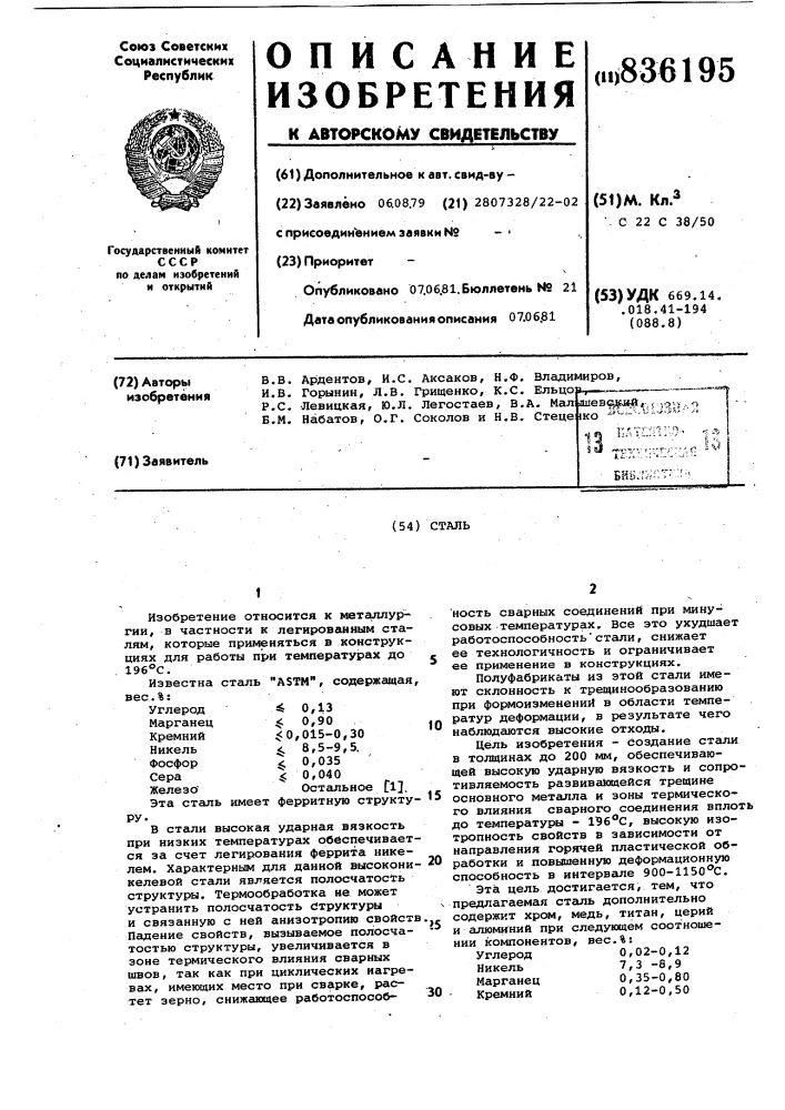 Сталь (патент 836195)