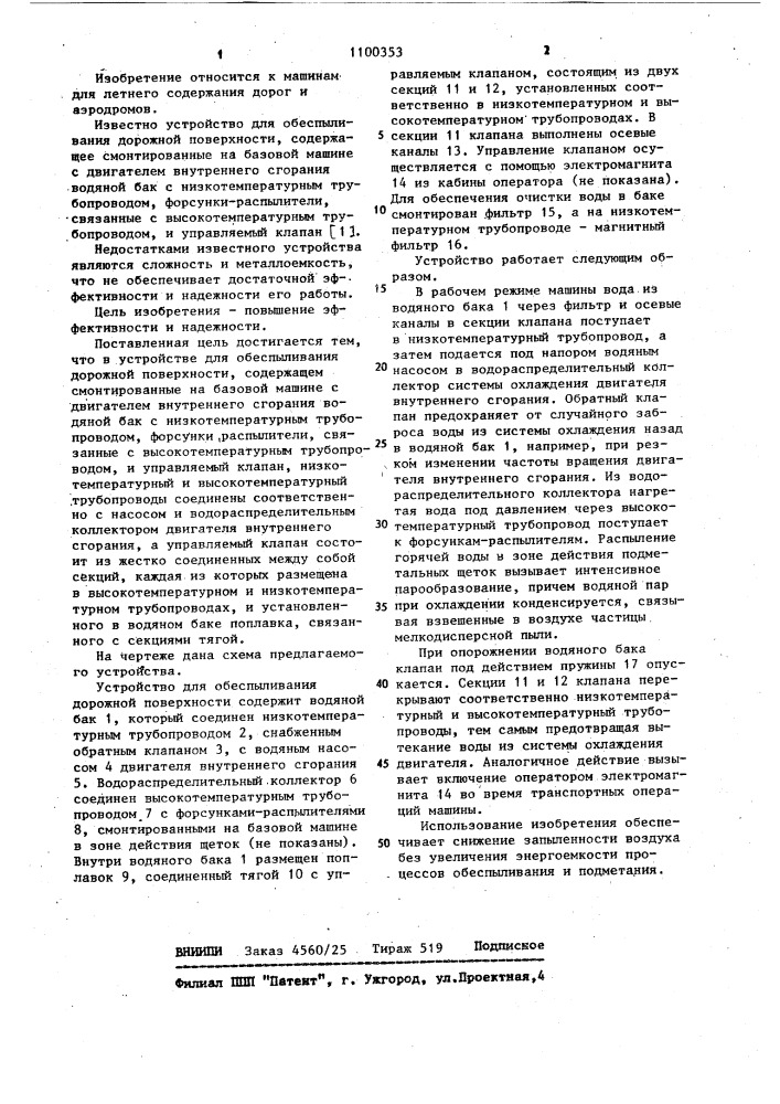 Устройство для обеспыливания дорожной поверхности (патент 1100353)