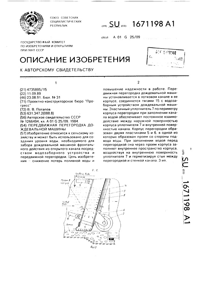 Передвижная перегородка дождевальной машины (патент 1671198)