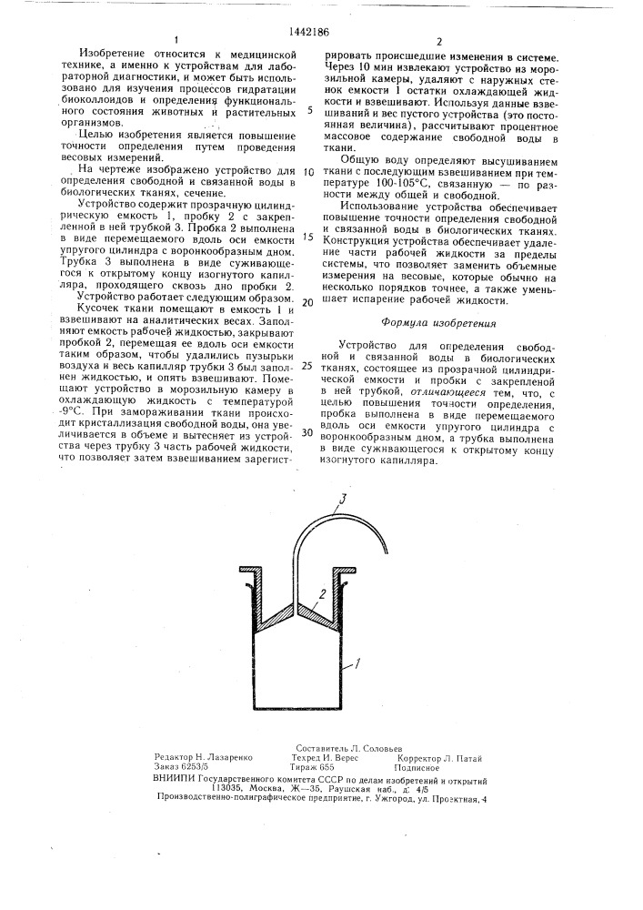 Устройство для определения свободной и связанной воды в биологических тканях (патент 1442186)