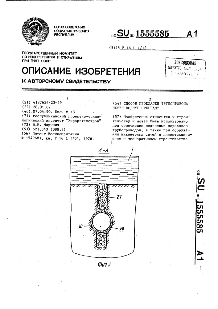 Способ прокладки трубопровода через водную преграду (патент 1555585)