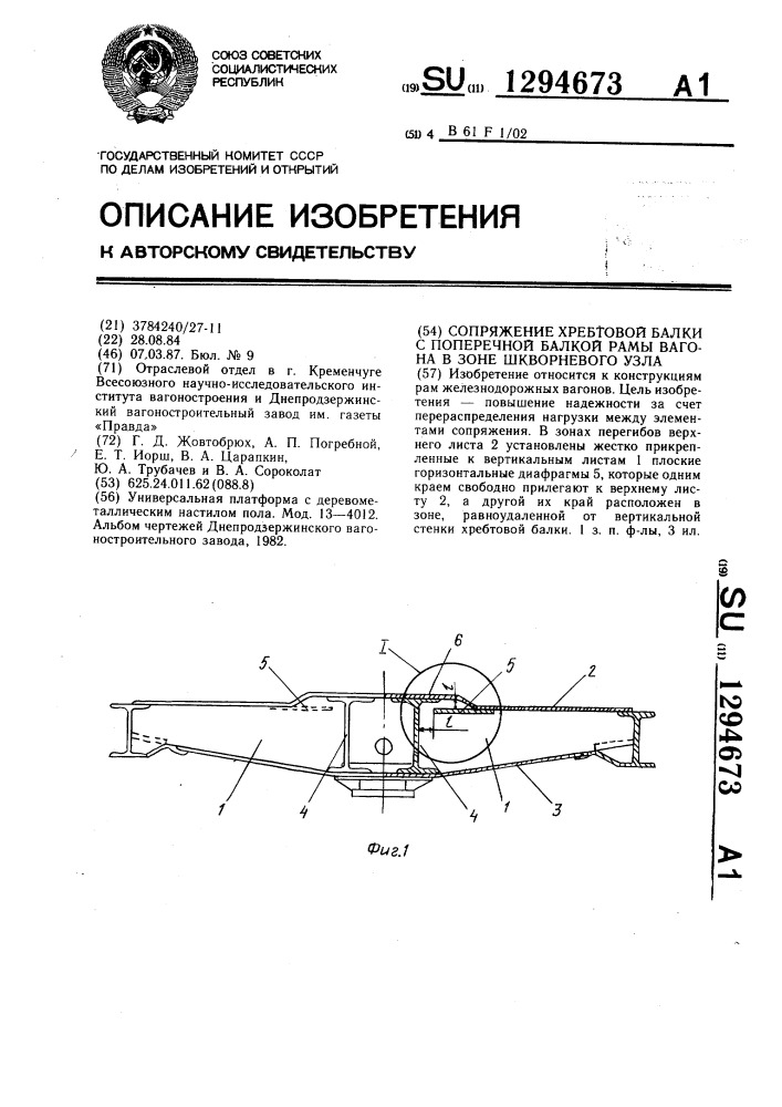 Сопряжение хребтовой балки с поперечной балкой рамы вагона в зоне шкворневого узла (патент 1294673)