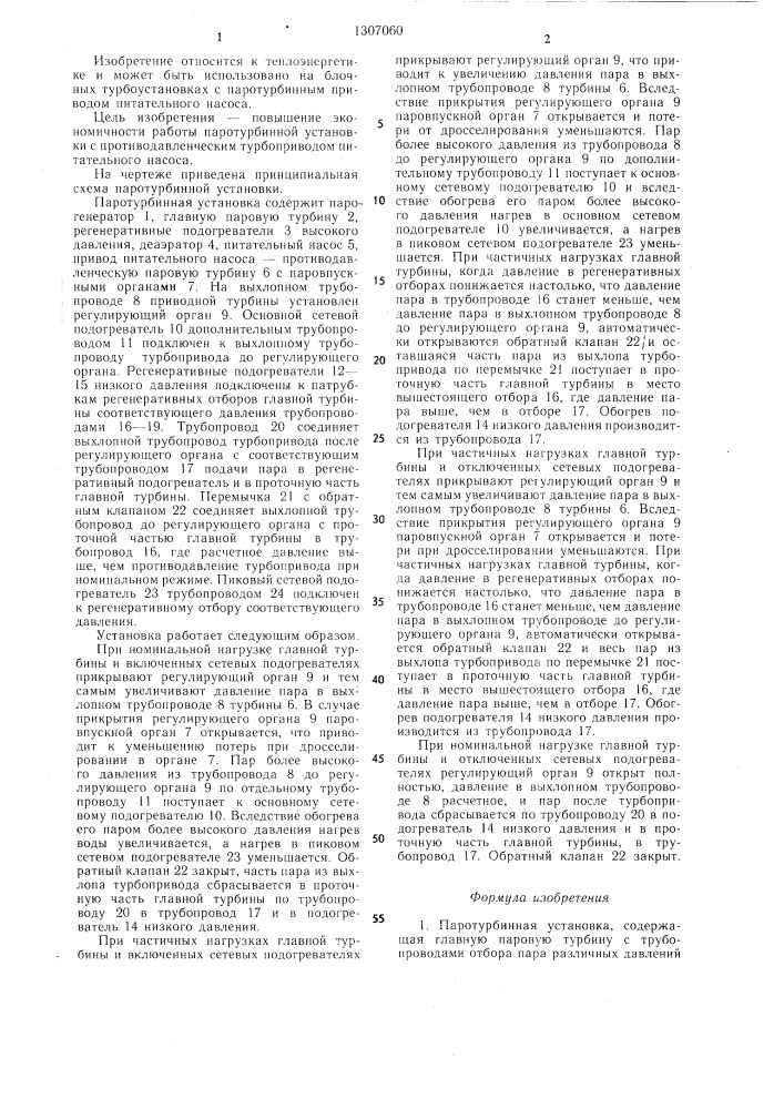 Паротурбинная установка (патент 1307060)