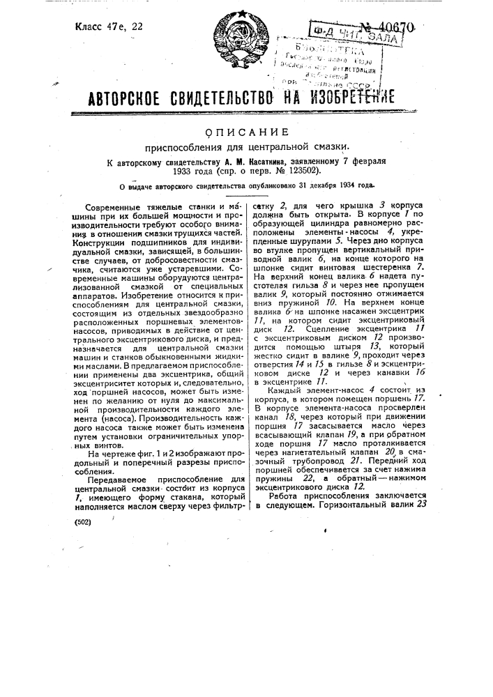 Приспособление для центральной смазки (патент 40670)