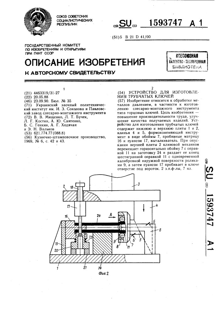 Устройство для изготовления трубчатых ключей (патент 1593747)