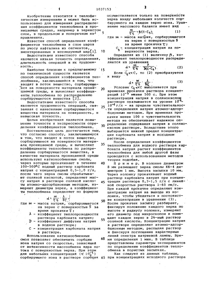 Способ определения коэффициентов теплообмена в проницаемых средах (патент 1037153)