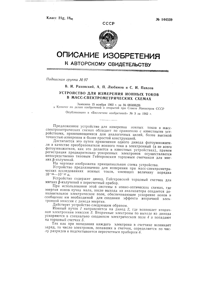 Устройство для измерения ионных токов в масс- спектрометрических схемах (патент 144559)