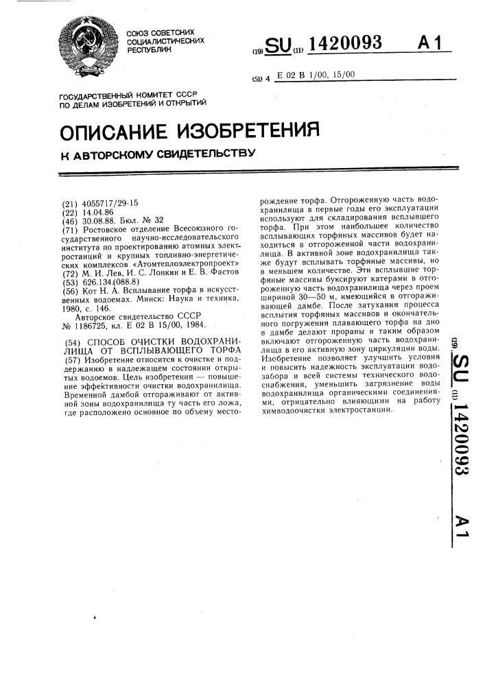 Способ очистки водохранилища от всплывающего торфа (патент 1420093)