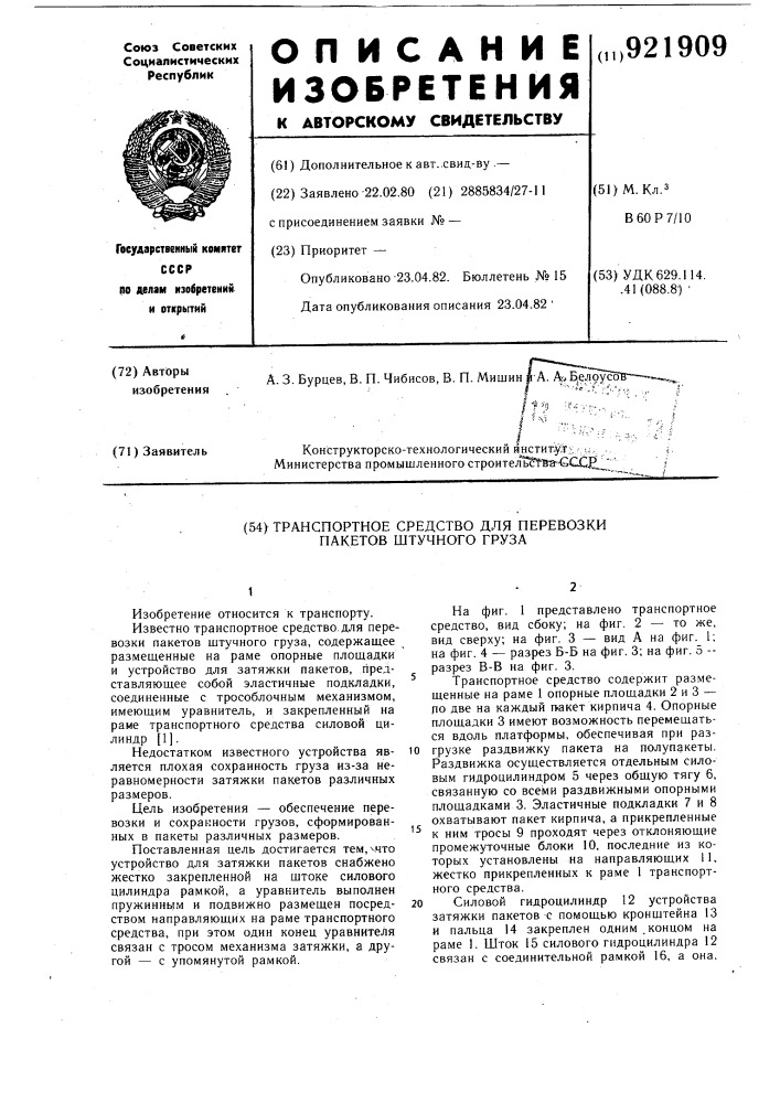 Транспортное средство для перевозки пакетов штучного груза (патент 921909)