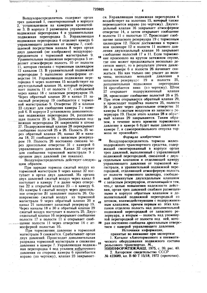 Воздухораспределитель тормоза железнодорожного транспортного средства (патент 725925)