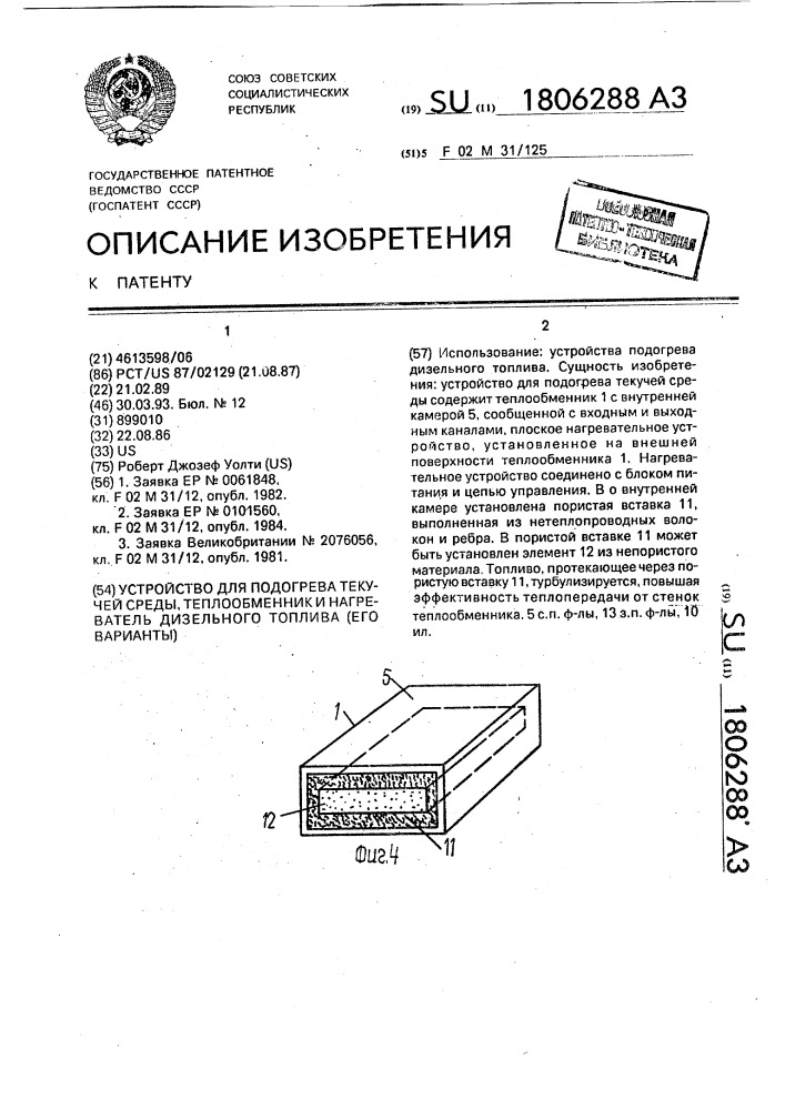 Устройство для подогрева текучей среды, теплообменник и нагреватель дизельного топлива (его варианты) (патент 1806288)