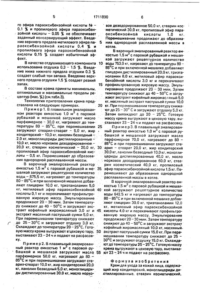 Крем для ухода за кожей лица (патент 1711890)