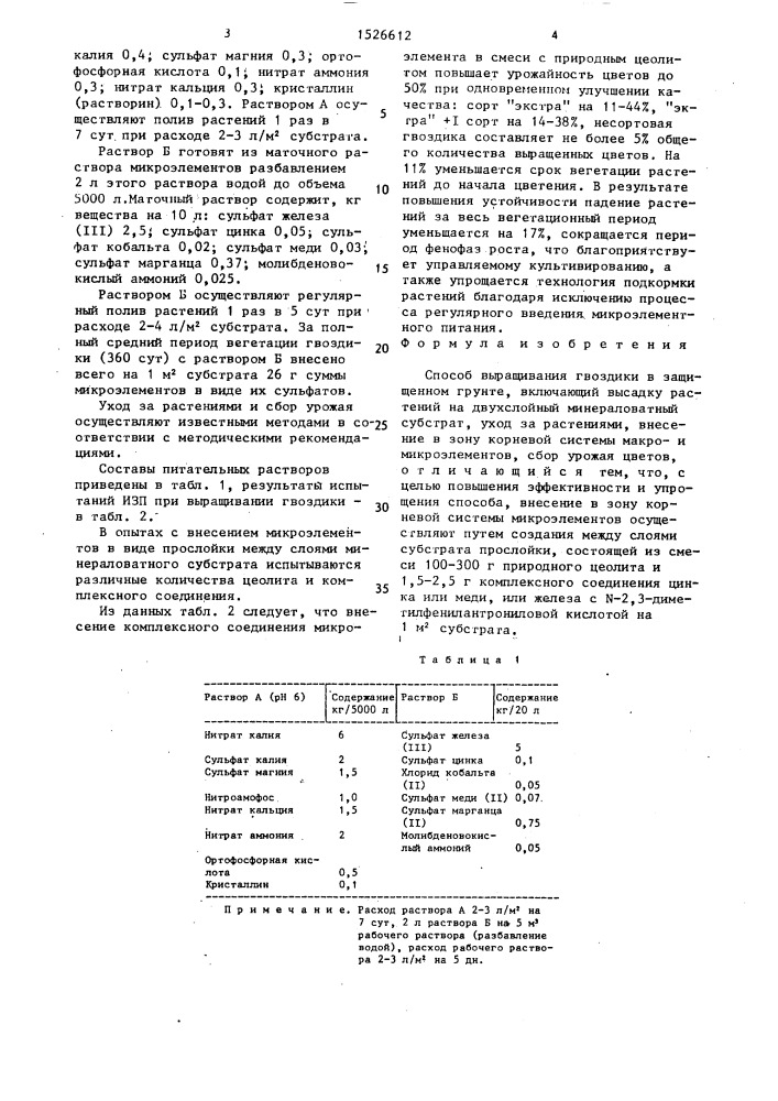 Способ выращивания гвоздики в защищенном грунте (патент 1526612)