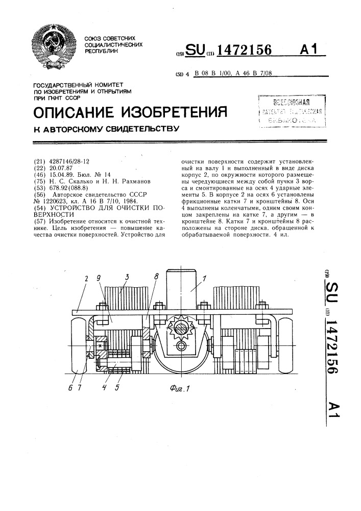 Устройство для очистки поверхности (патент 1472156)