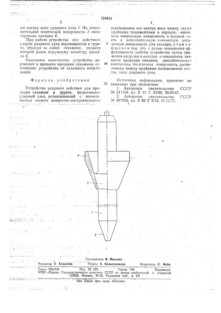 Устройство ударного действия для проходки скважин в грунте (патент 724651)