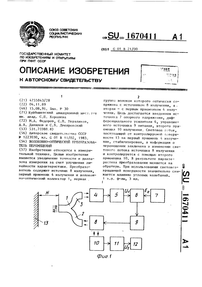 Волоконно-оптический преобразователь перемещений (патент 1670411)