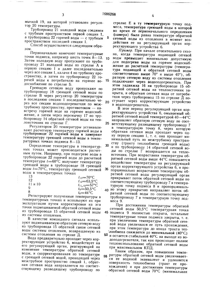 Способ автоматического регулирования расхода тепла на тепловом пункте (патент 1686268)