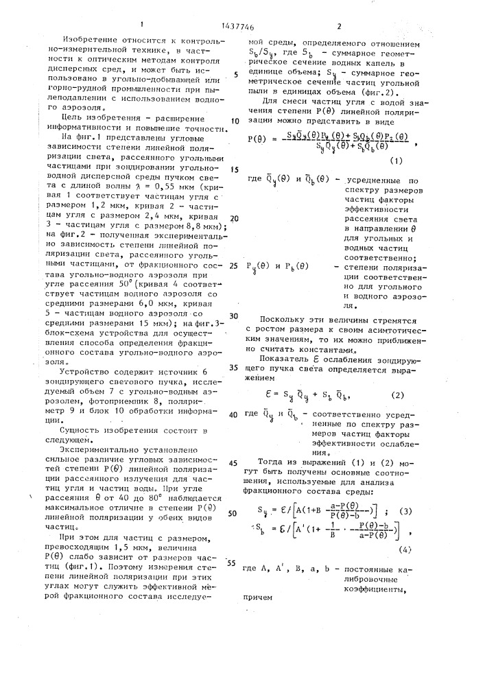 Способ определения фракционного состава угольно-водного аэрозоля (патент 1437746)