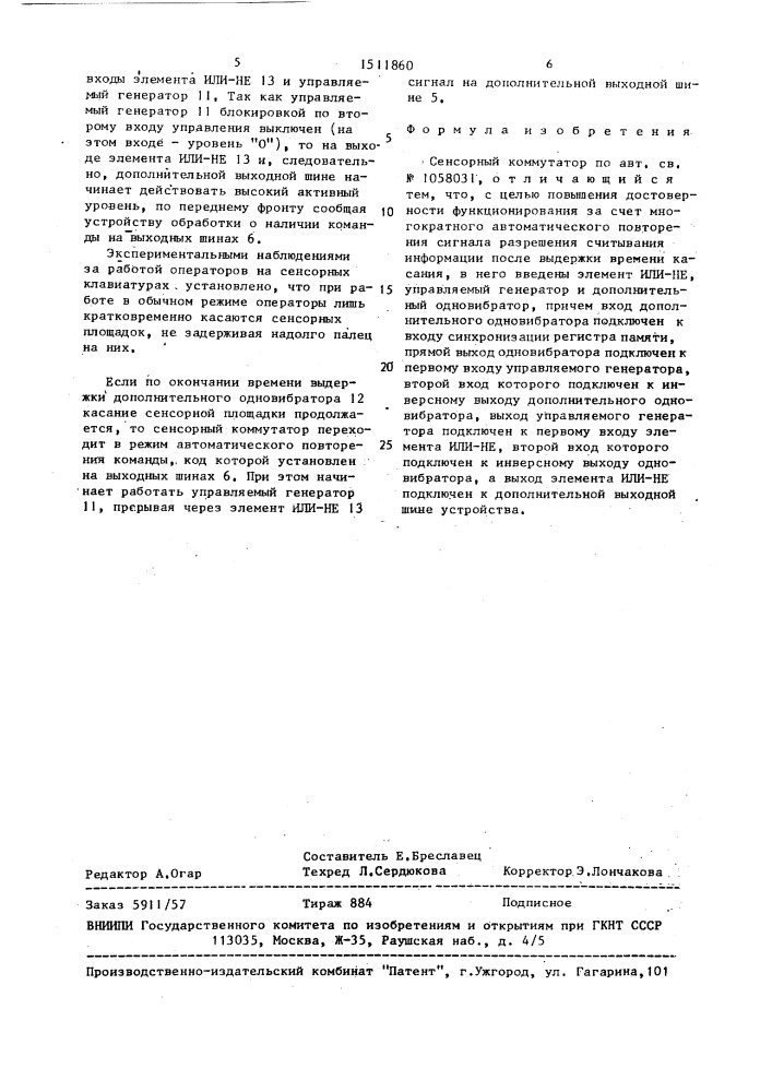 Сенсорный коммутатор (патент 1511860)