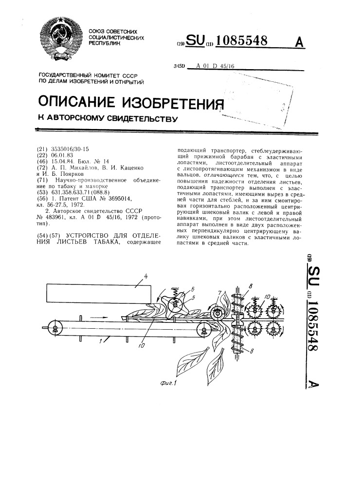 Устройство для отделения листьев табака (патент 1085548)