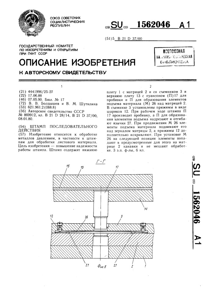 Штамп последовательного действия (патент 1562046)