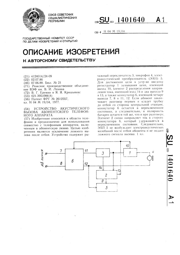 Устройство акустического вызова абонентского телефонного аппарата (патент 1401640)