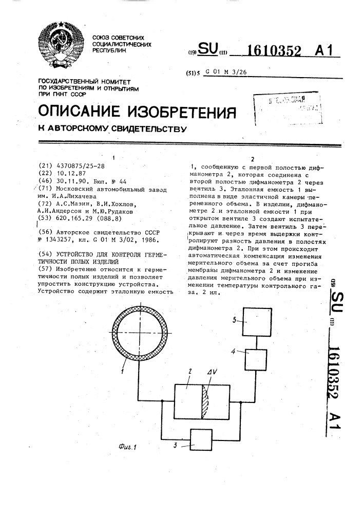 Устройство для контроля герметичности полых изделий (патент 1610352)