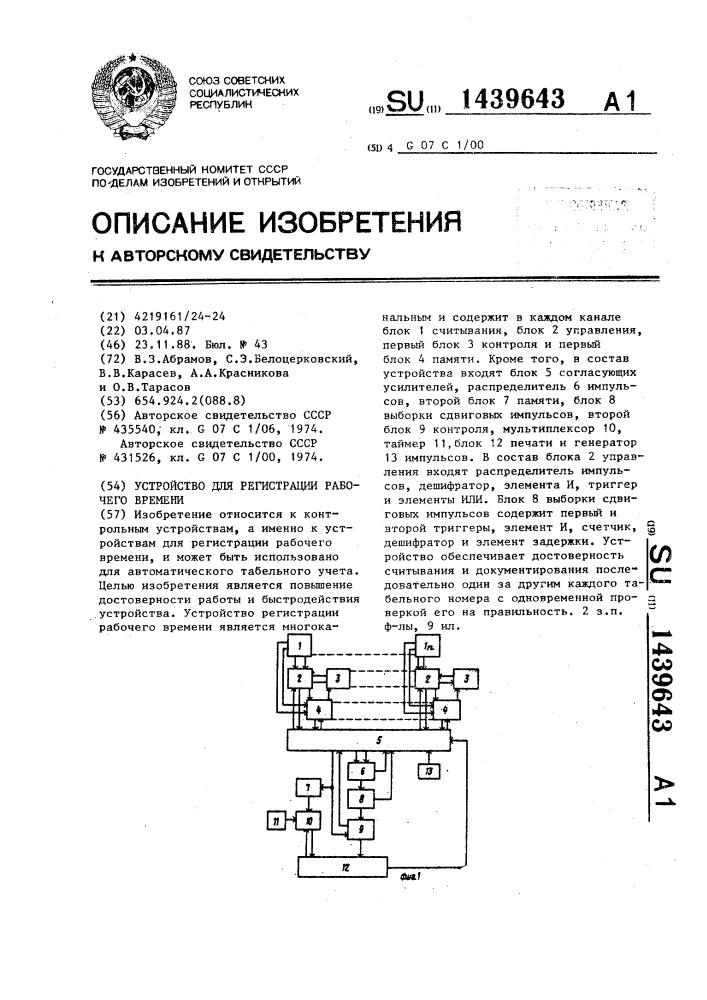 Устройство для регистрации рабочего времени (патент 1439643)