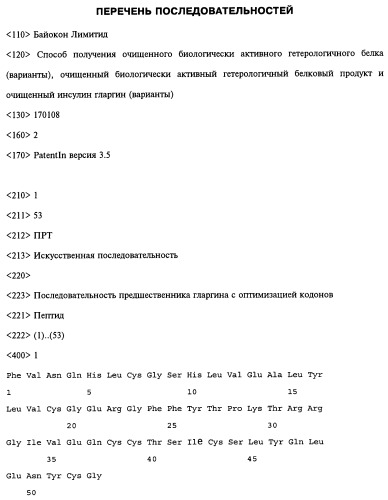 Способ получения рекомбинантного инсулина гларгина (патент 2495131)