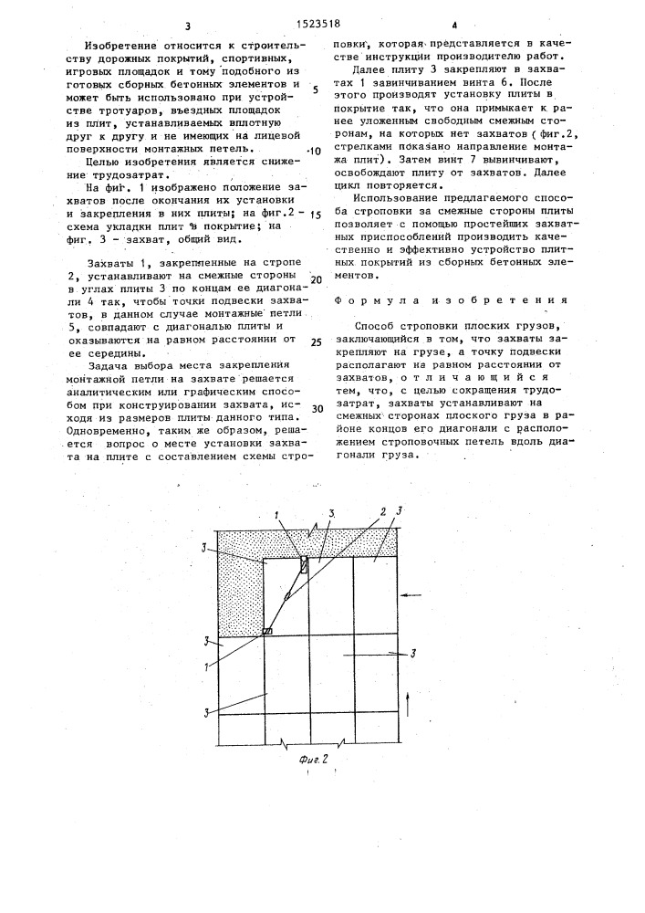 Способ строповки плоских грузов (патент 1523518)