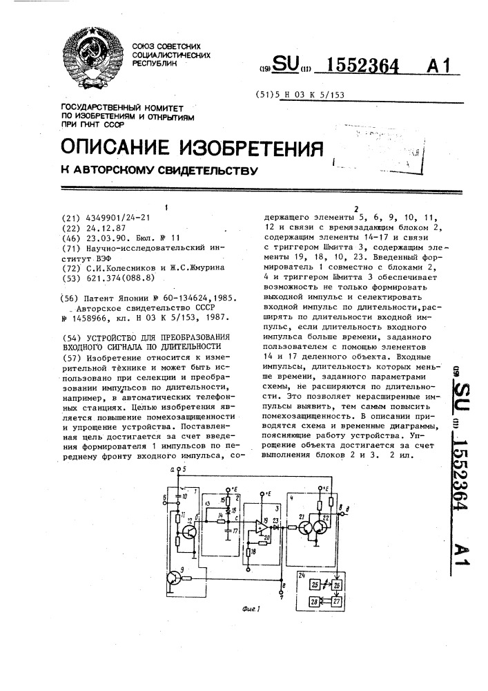 Устройство для преобразования импульсного сигнала по длительности (патент 1552364)