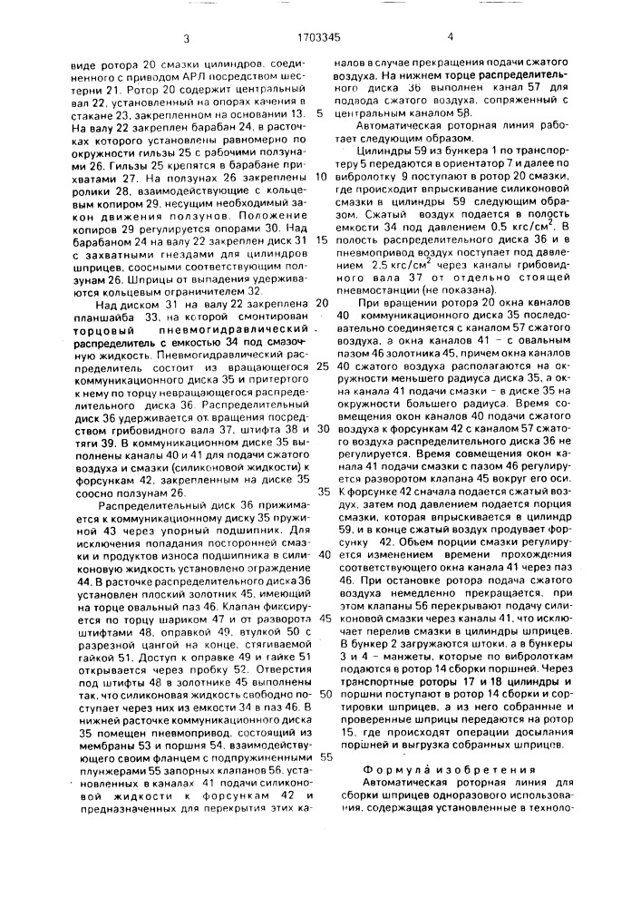 Автоматическая роторная линия для сборки шприцев одноразового использования (патент 1703345)