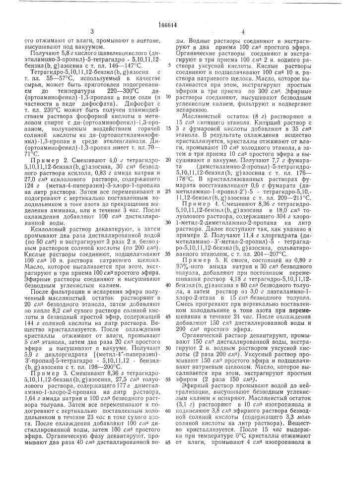 Способ получения производных тетрагидро-5,10,11,12-дибенз(ь, g)a3ochha (патент 166614)