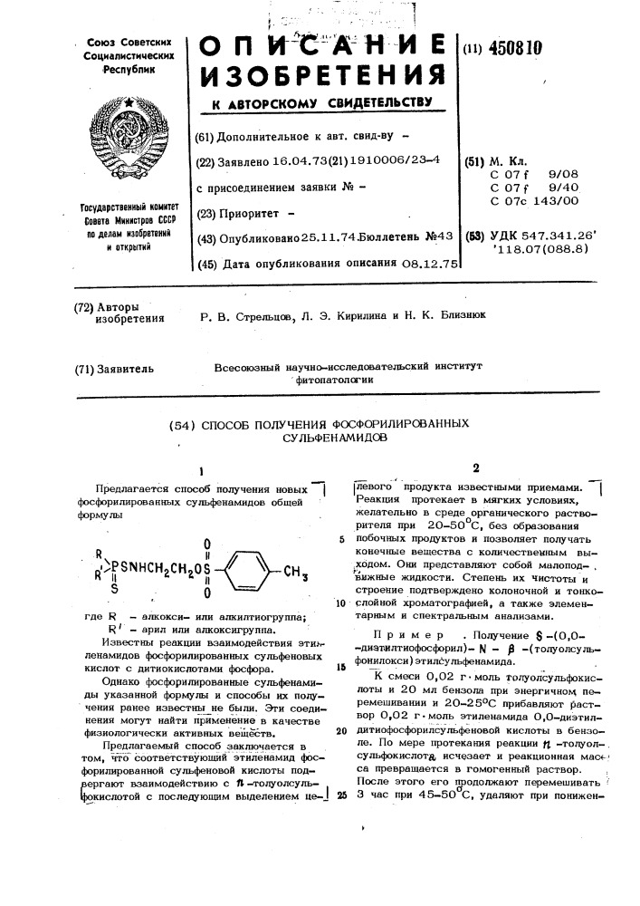 Способ получения фосфорилированных сульфенамидов (патент 450810)