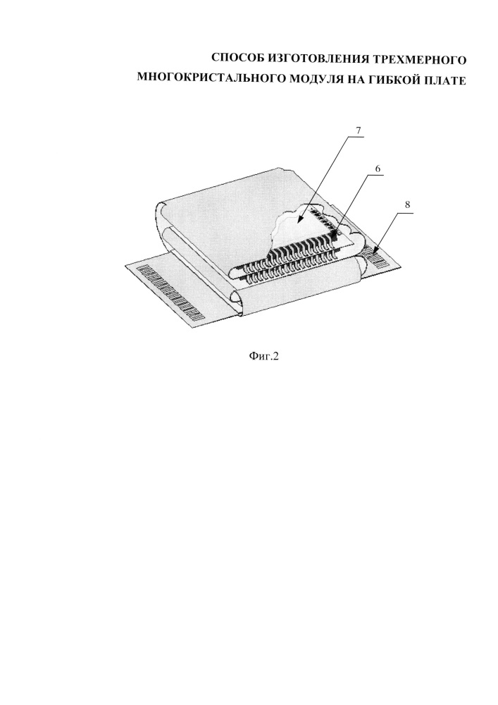 Способ изготовления трехмерного многокристального модуля на гибкой плате (патент 2657092)