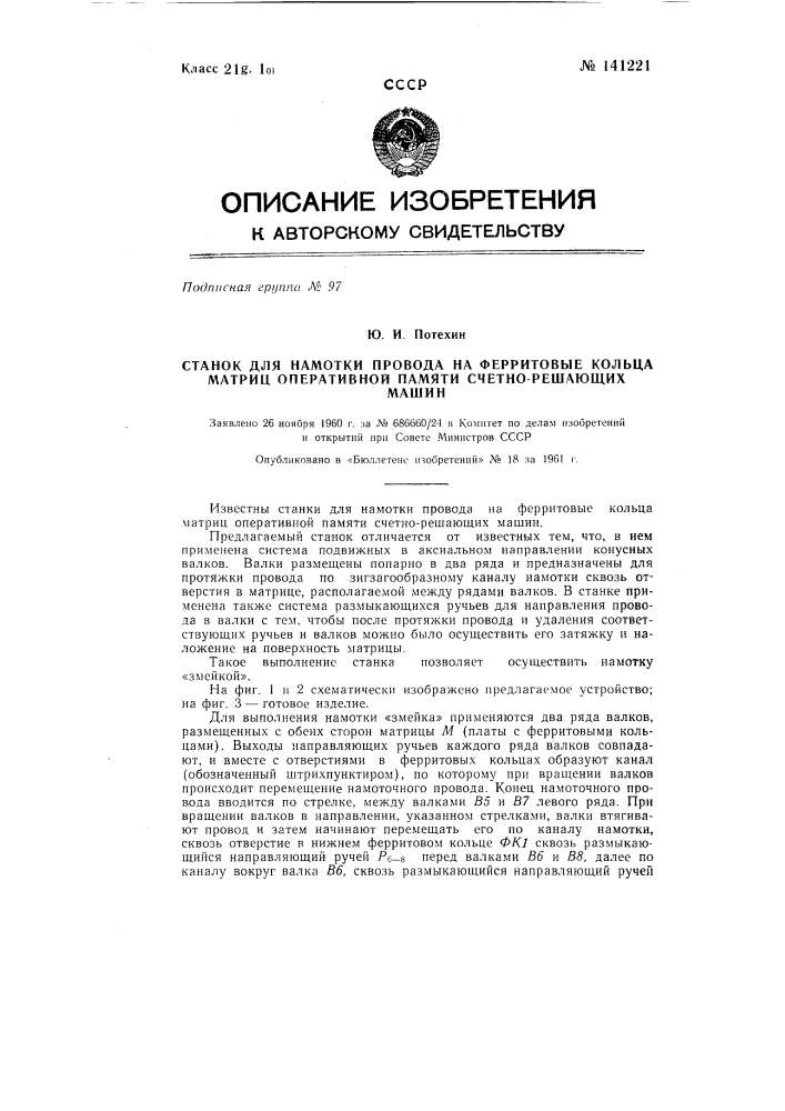 Станок для намотки провода на ферритовые кольца матриц оперативной памяти счетно-решающих машин (патент 141221)