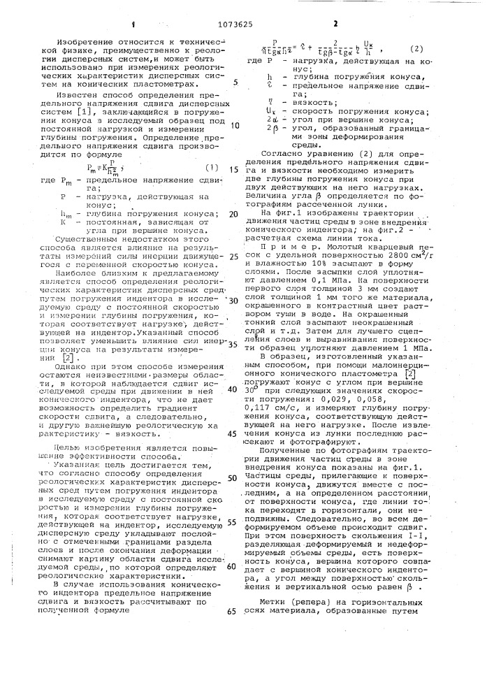 Способ определения реологических характеристик дисперсных сред (патент 1073625)