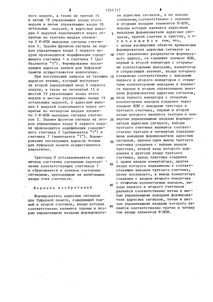 Формирователь адресных сигналов для буферной памяти (патент 1244717)