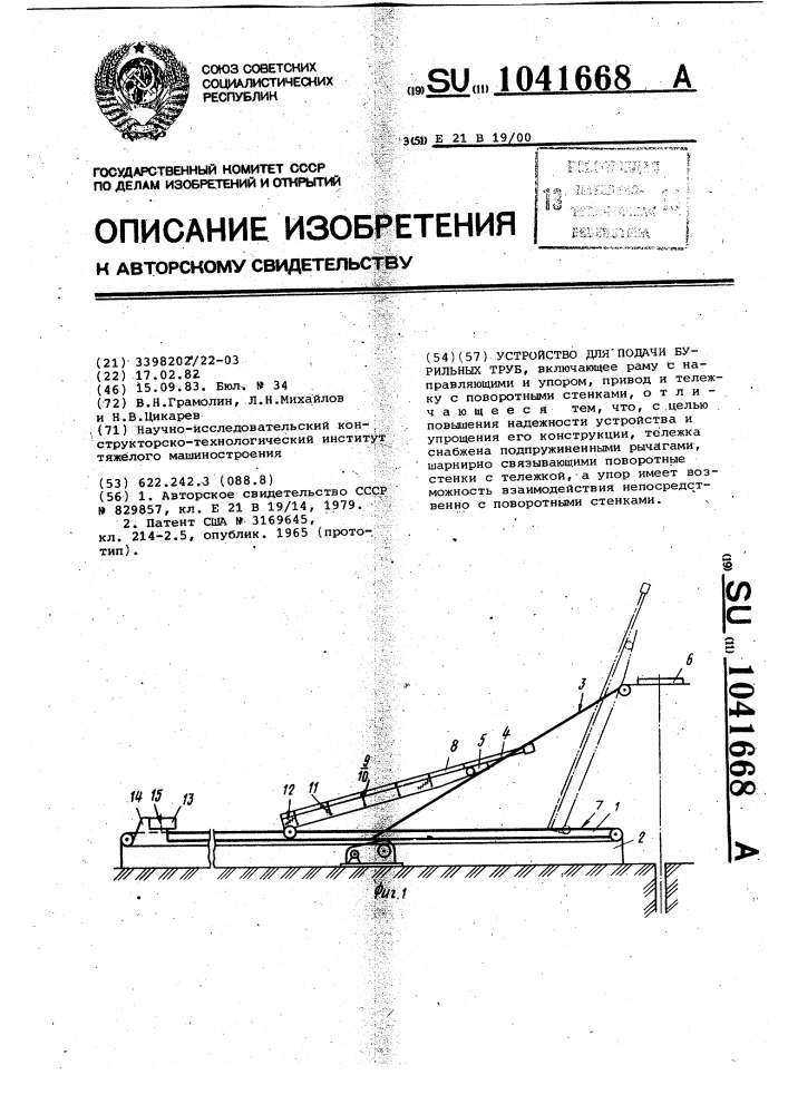 Устройство для подачи бурильных труб (патент 1041668)