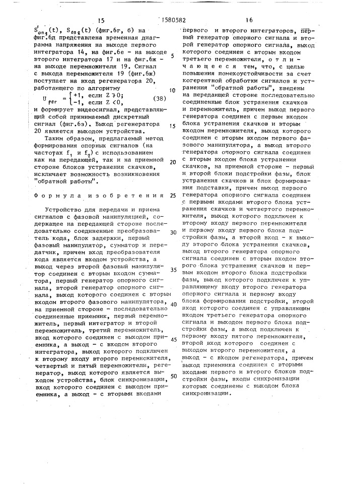 Устройство для передачи и приема сигналов с фазовой манипуляцией (патент 1580582)