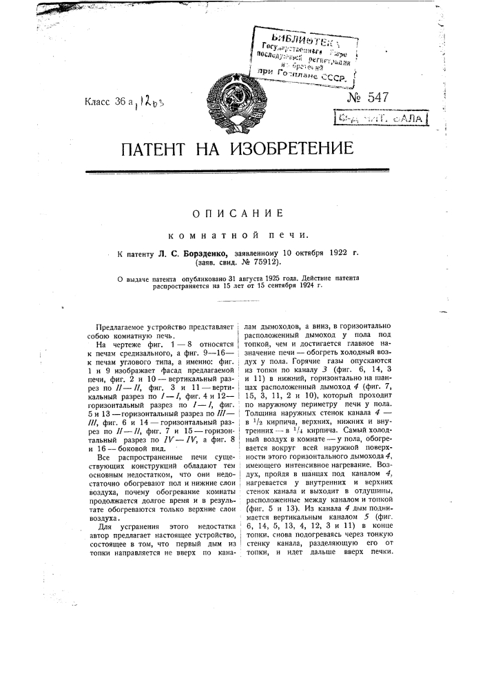 Комнатная печь (патент 547)