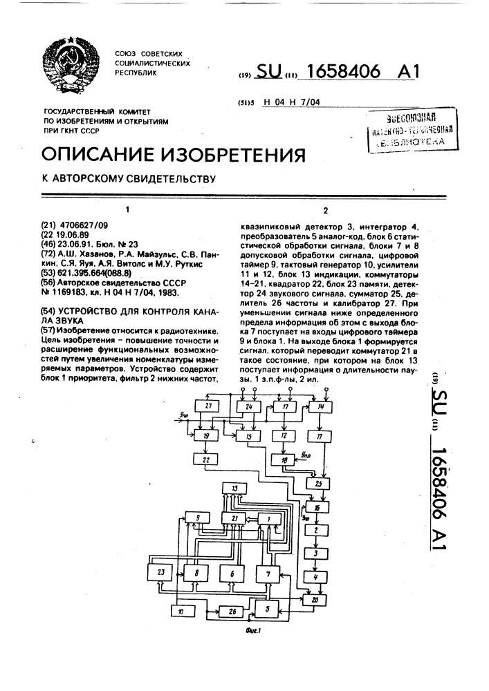 Устройство для контроля канала звука (патент 1658406)