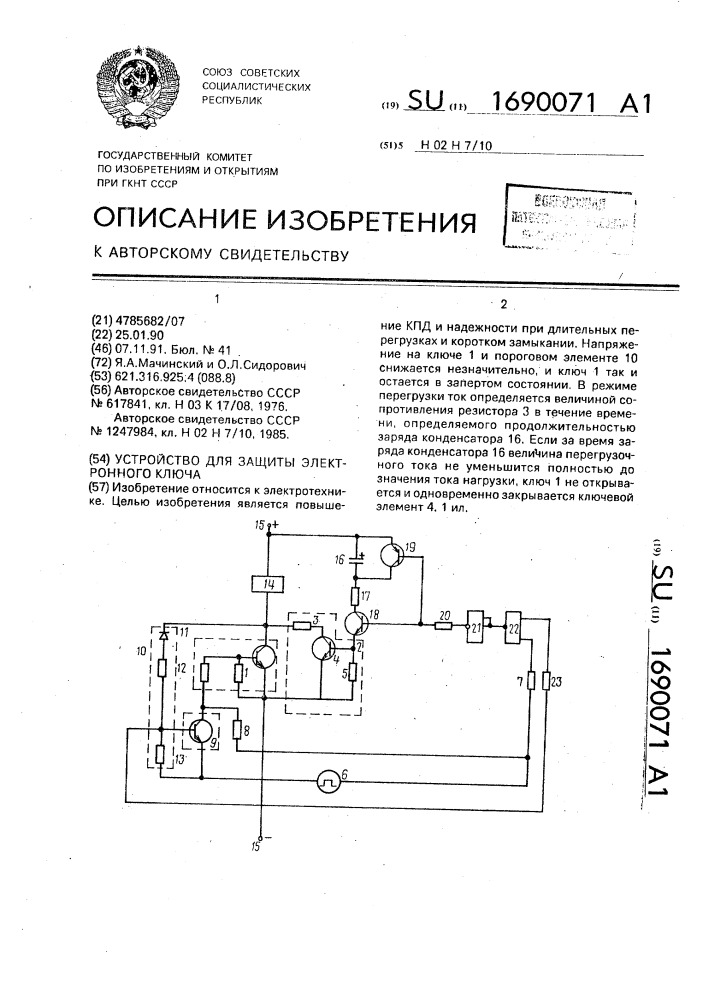Устройство для защиты электронного ключа (патент 1690071)