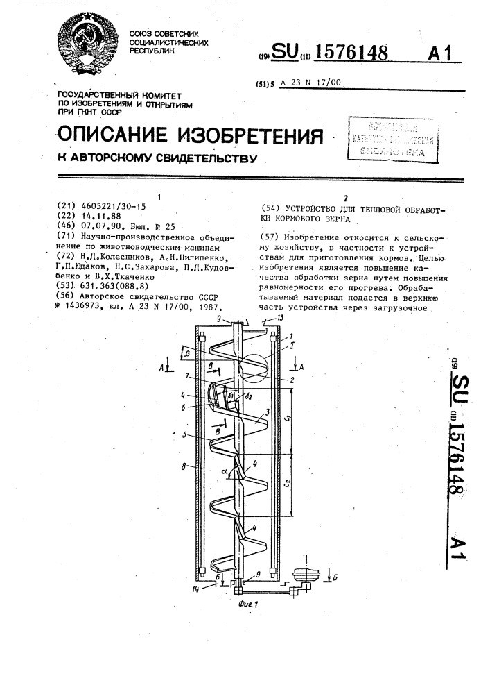 Устройство для тепловой обработки кормового зерна (патент 1576148)