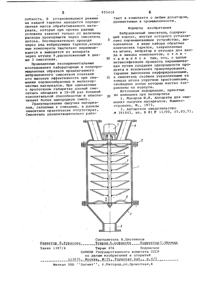 Вибрационный смеситель (патент 655419)