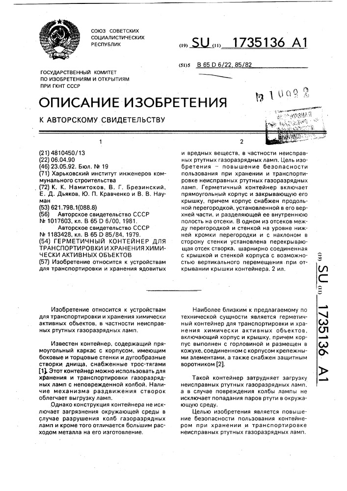 Герметичный контейнер для транспортировки и хранения химически активных объектов (патент 1735136)